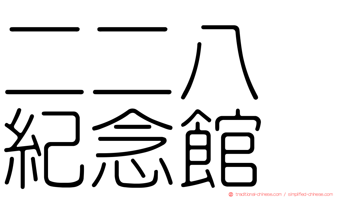 二二八　紀念館